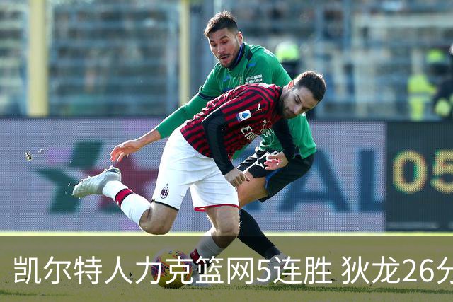 凯尔特人力克篮网5连胜 狄龙26分火箭大胜国王