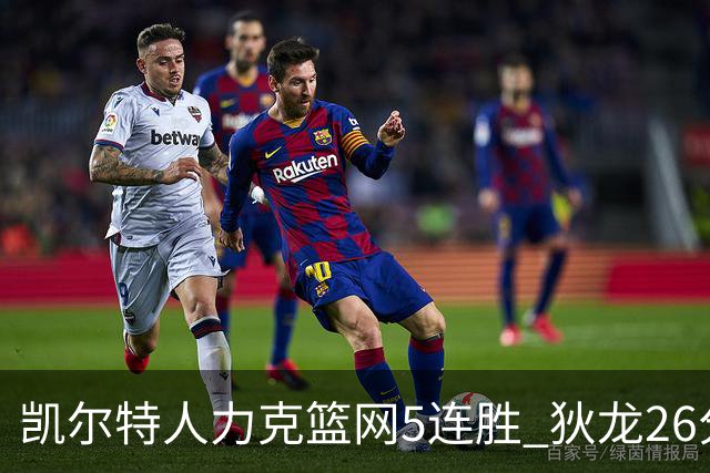 凯尔特人力克篮网5连胜 狄龙26分火箭大胜国王