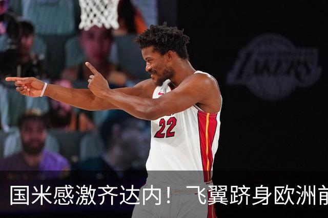 国米感激齐达内！飞翼跻身欧洲前十 自尊受挫的领袖冲出蓝黑极速