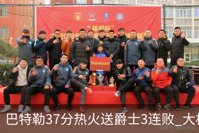 巴特勒37分热火送爵士3连败 大桥38分篮网擒鹰