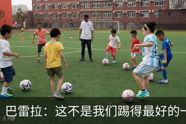 巴雷拉：这不是我们踢得最好的一场，但这场胜利能提振士气