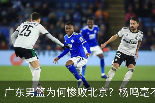 广东男篮为何惨败北京？杨鸣毫不留情一针见血！球迷怀念杜锋