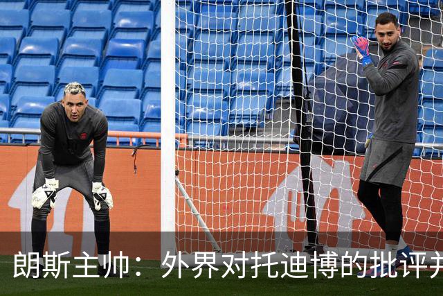 朗斯主帅：外界对托迪博的批评并不公正，他只迟到过训练一次