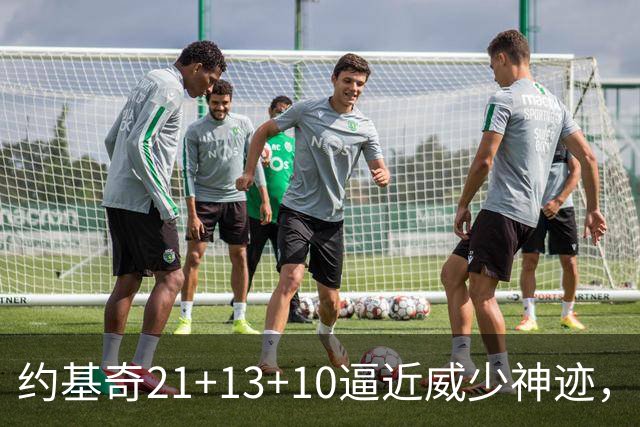 约基奇21+13+10逼近威少神迹，穆雷轰5记三分，掘金送鹈鹕8连败