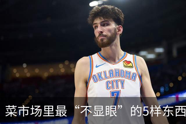 菜市场里最“不显眼”的5样东西，蛋白质、钙、碘都比想象中实在，最贵不过十来块一斤