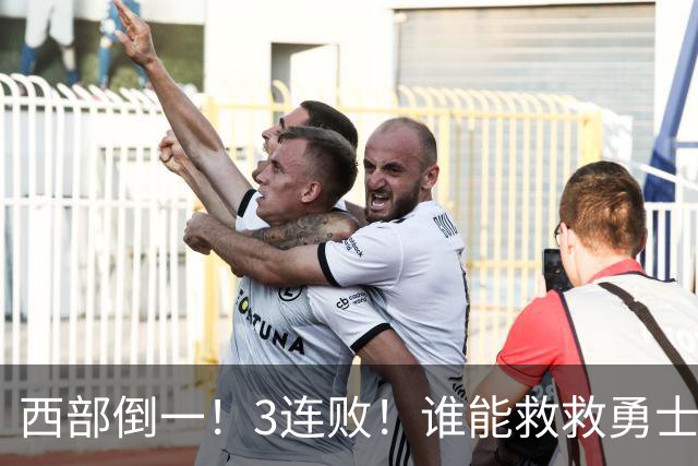 西部倒一！3连败！谁能救救勇士！