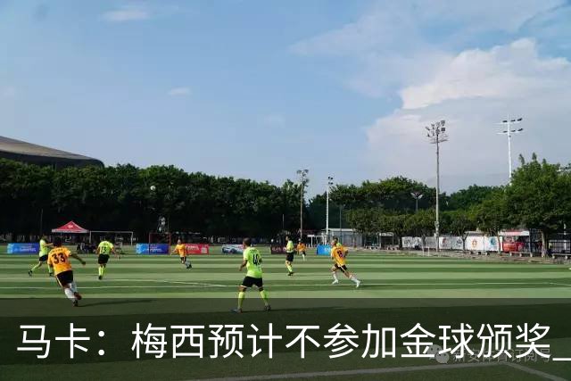 马卡：梅西预计不参加金球颁奖 凯恩身边人对球员获奖充满信心