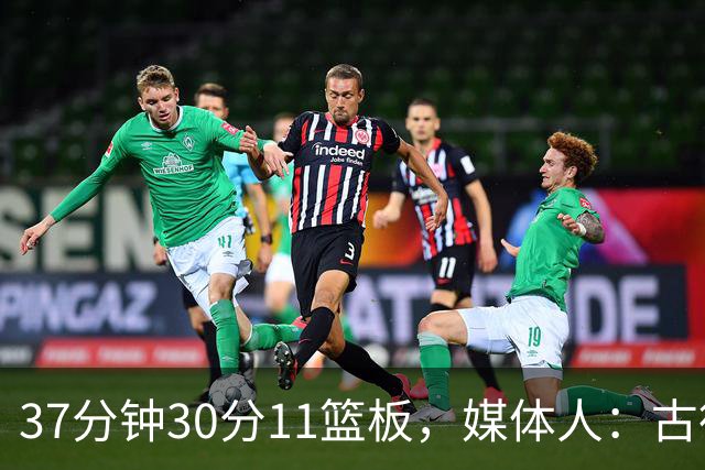 37分钟30分11篮板，媒体人：古德温在NBA也能打上替补